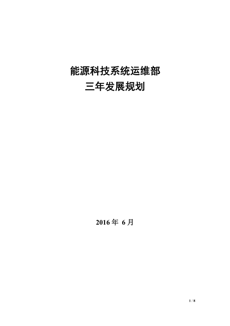 运维部三年发展规划;.docx_第1页