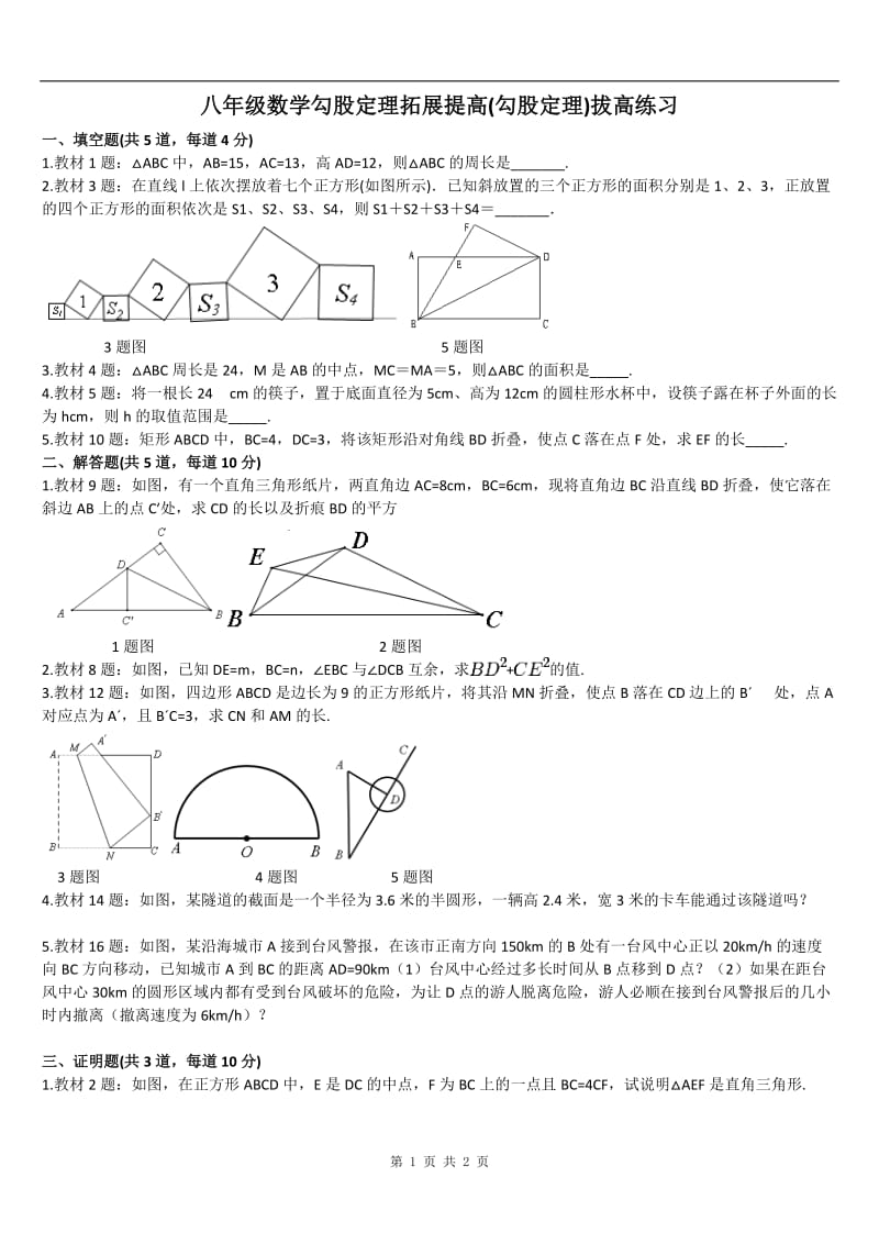 八年级数学勾股定理拓展提高(勾股定理)拔高练习;.docx_第1页