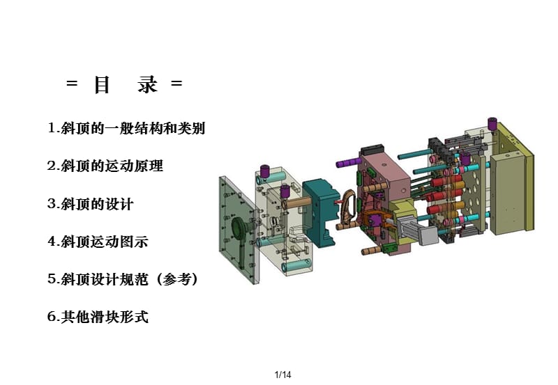 注塑模具斜顶(侧抽芯. 滑块)介绍_(含动画演示);.ppt_第1页