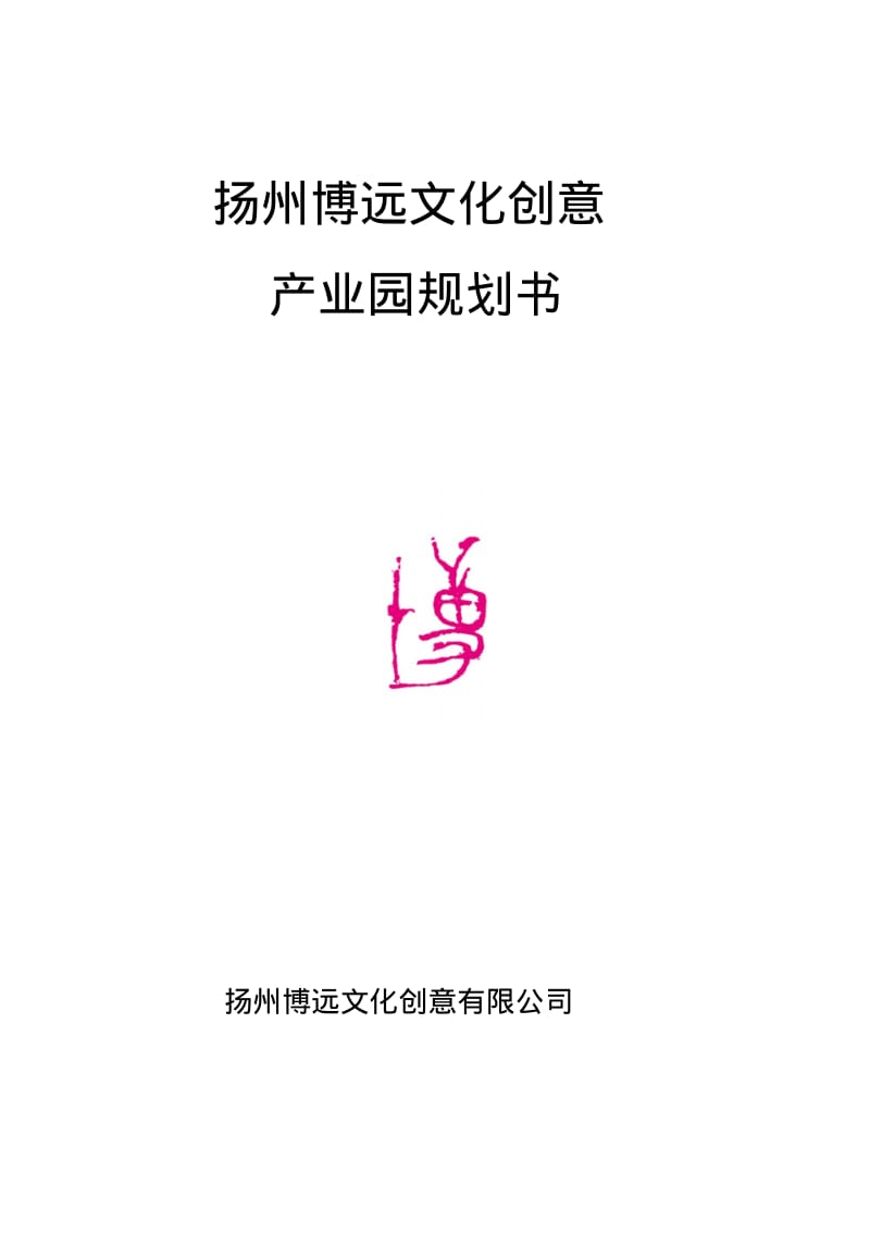 文化创意产业园规划书;.pdf_第1页