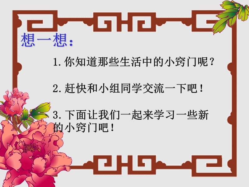 综合实践科学---生活中的小窍门;.ppt_第3页