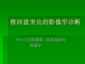 椎间盘突出的影像学诊断;.ppt