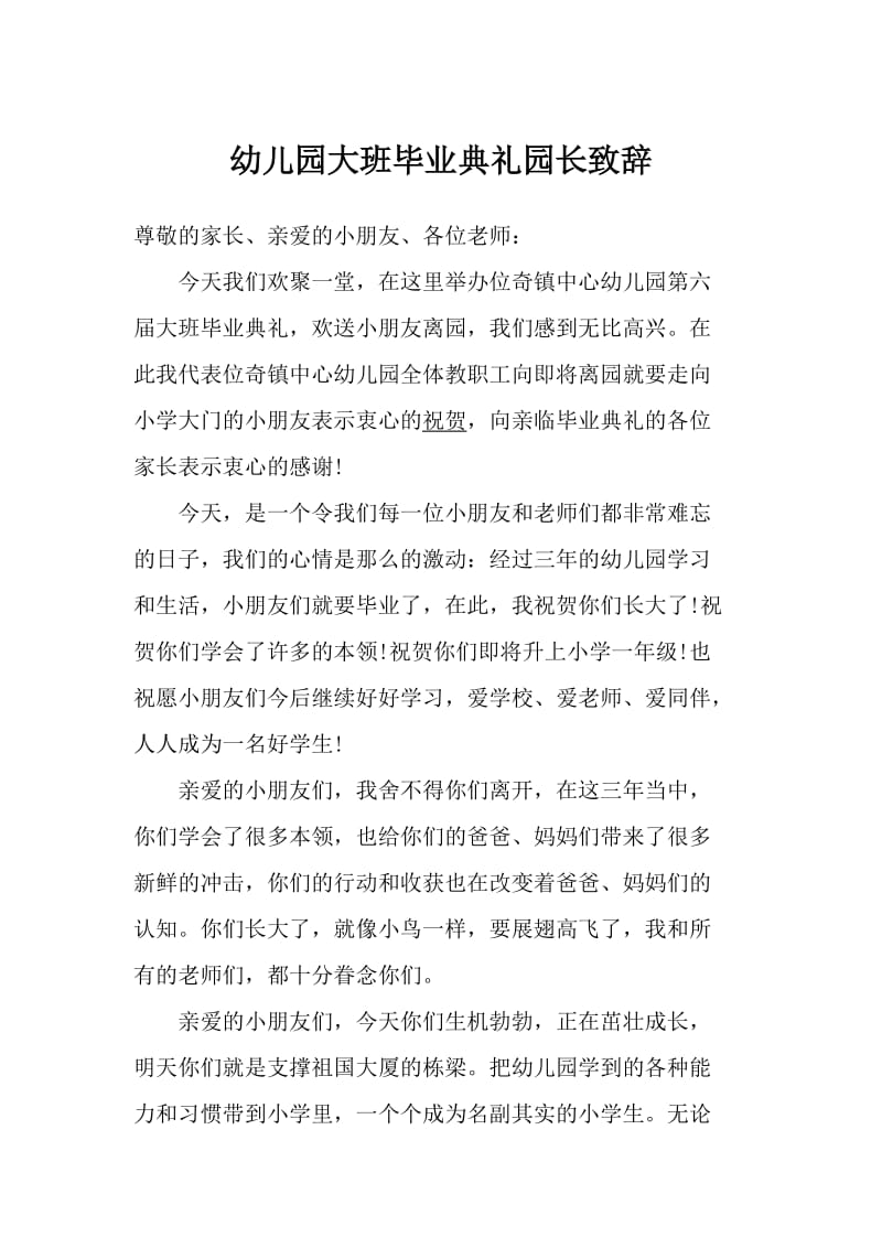 幼儿园大班毕业典礼园长致辞;.docx_第1页