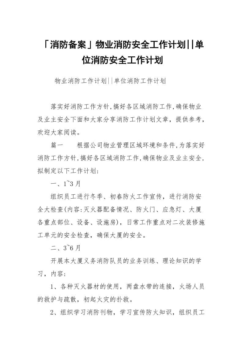 「消防备案」物业消防安全工作计划--单位消防安全工作计划.docx_第1页