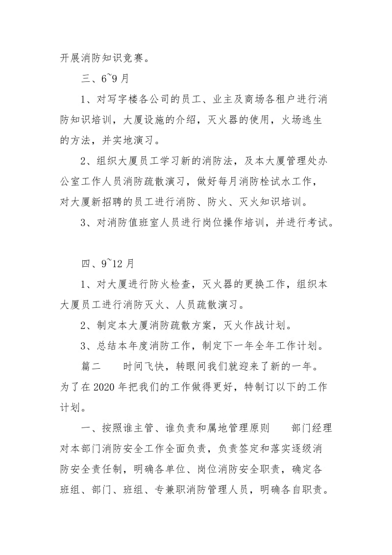 「消防备案」物业消防安全工作计划--单位消防安全工作计划.docx_第2页