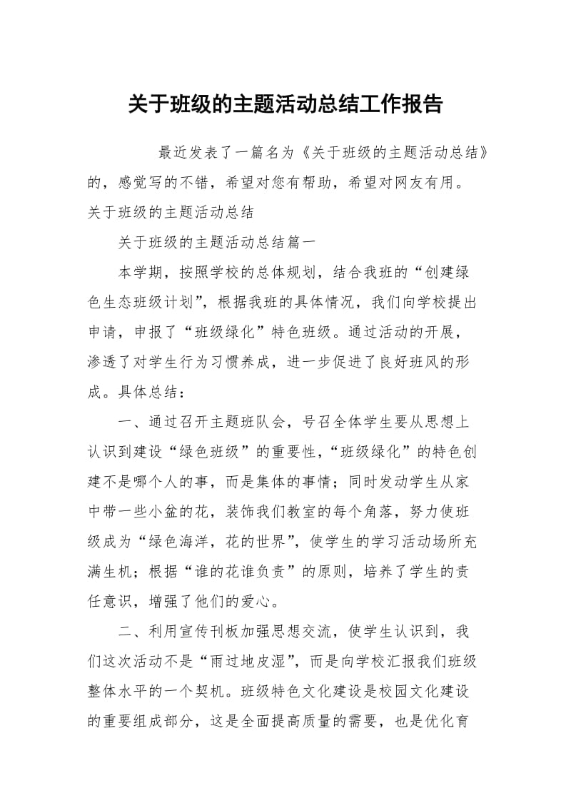 关于班级的主题活动总结工作报告.docx_第1页