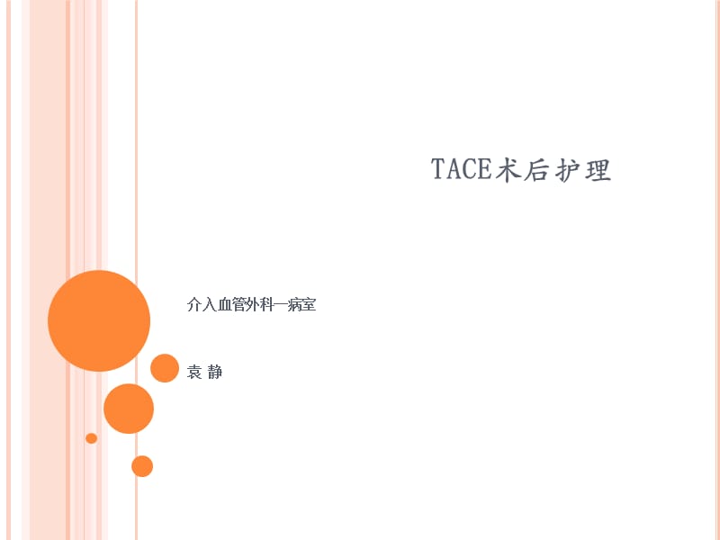 TACE术后护理;.ppt_第1页