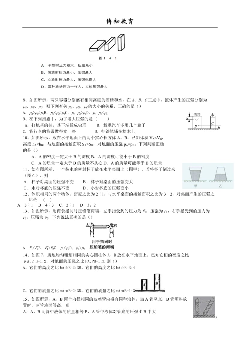 初二物理压强经典练习题;.docx_第2页