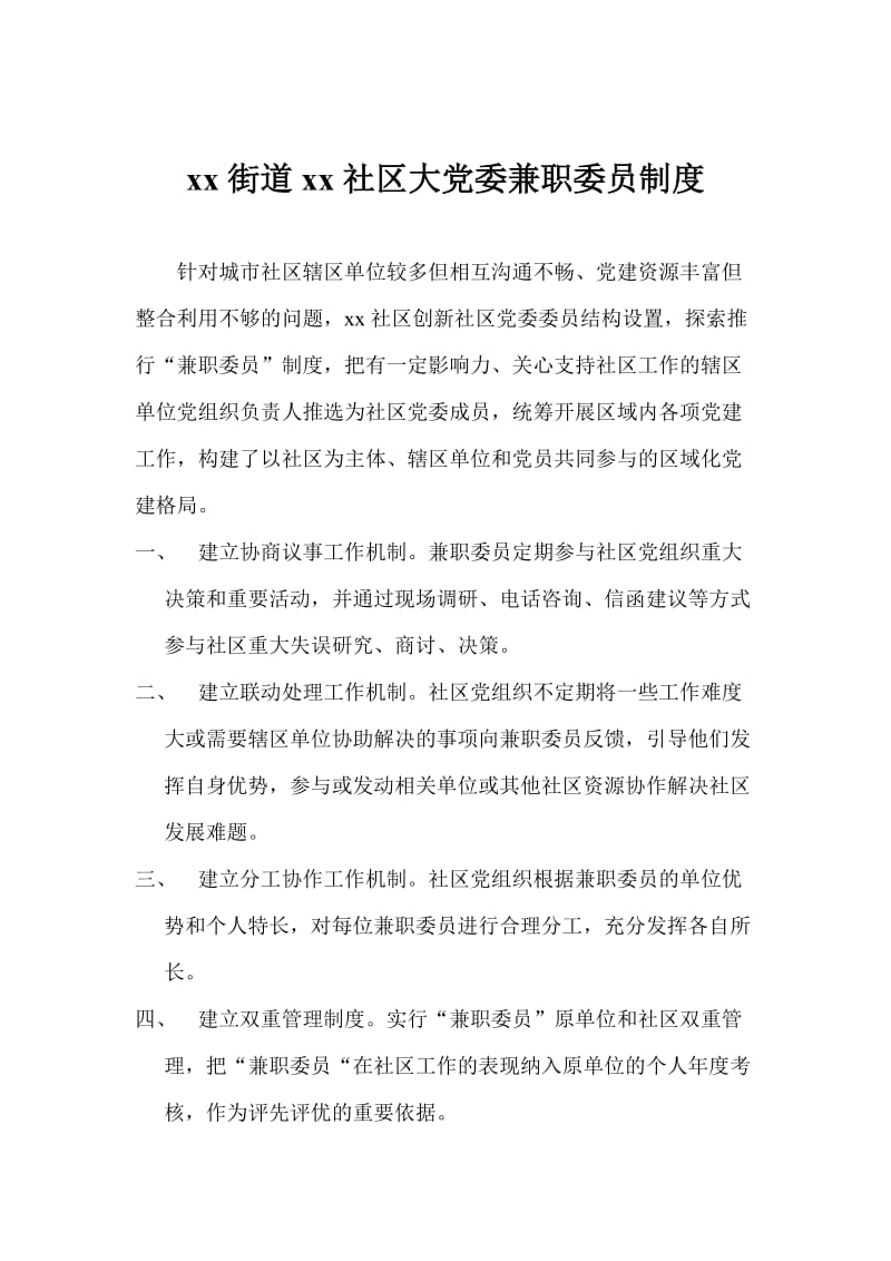 XX社区大党委兼职委员制度;.docx_第1页