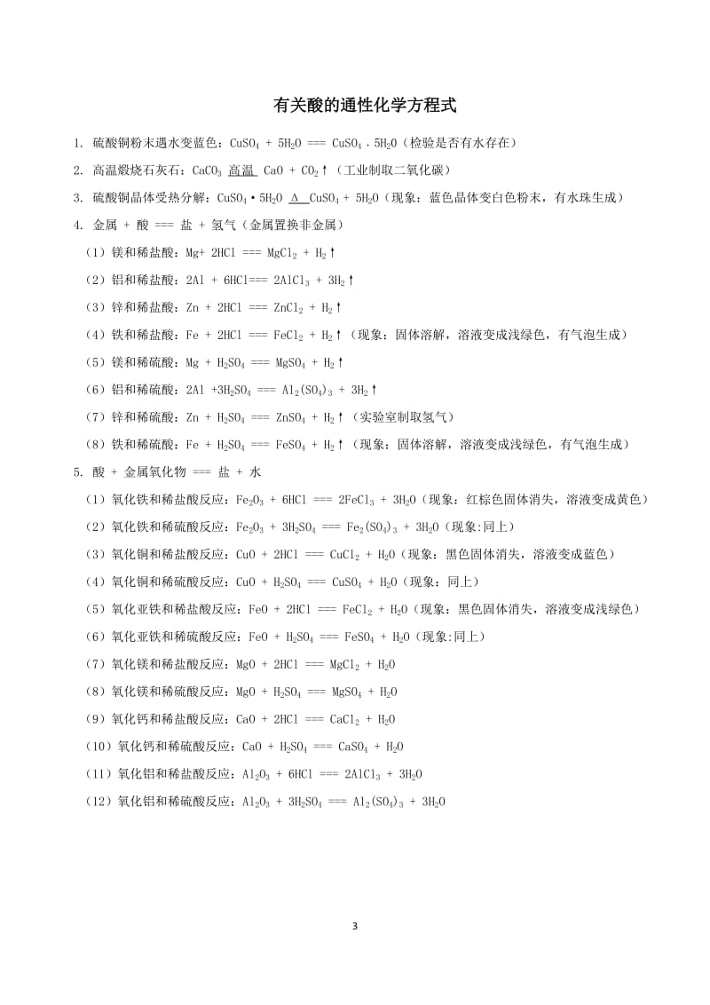 有关酸的通性化学方程式;.docx_第3页