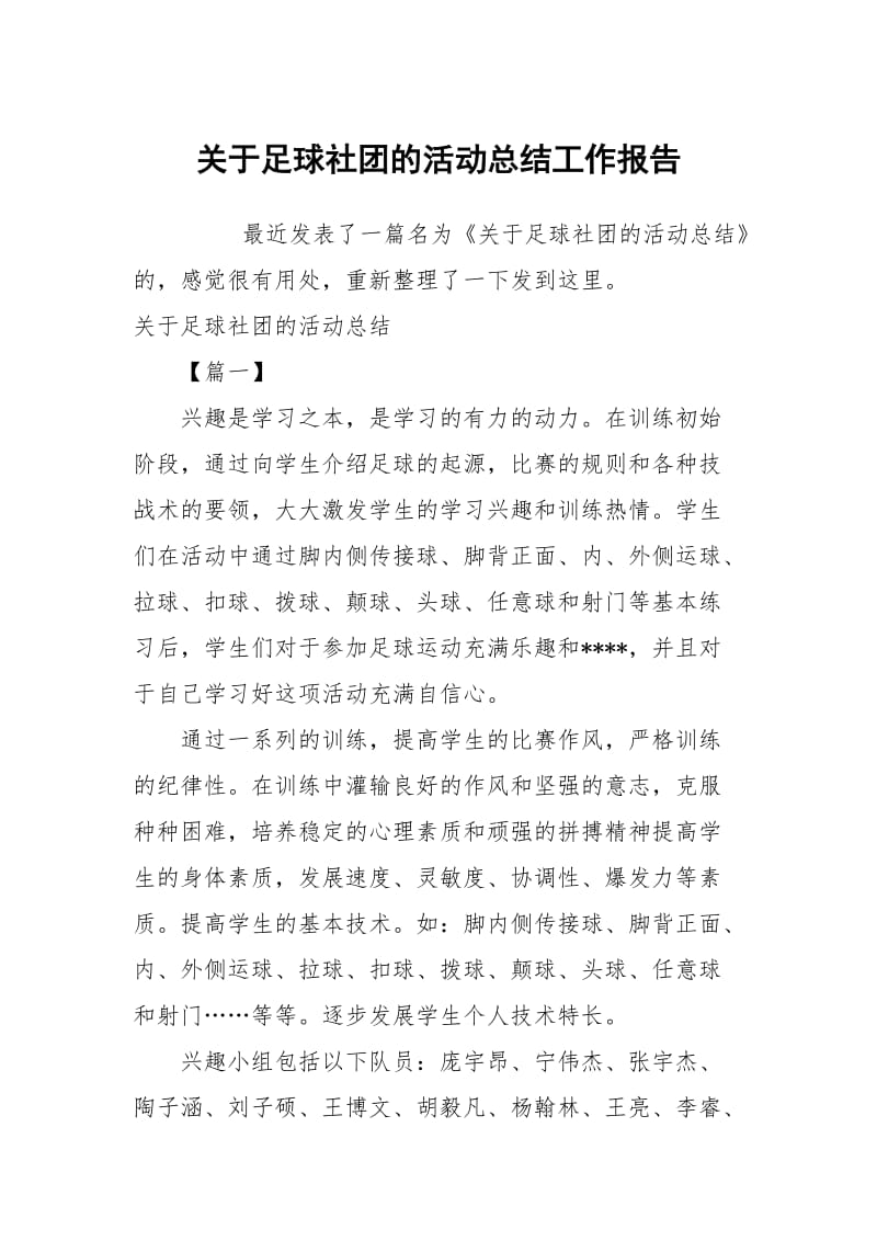 关于足球社团的活动总结工作报告.docx_第1页