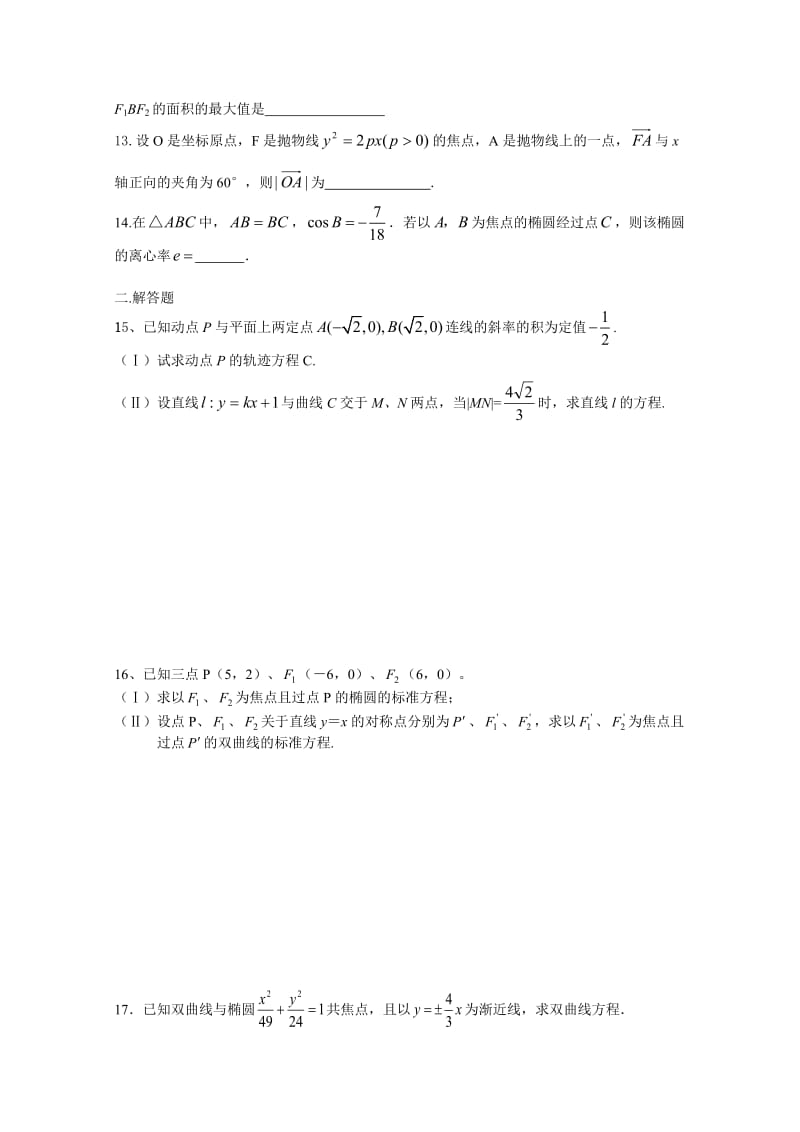 圆锥曲线练习题(附答案);.docx_第2页