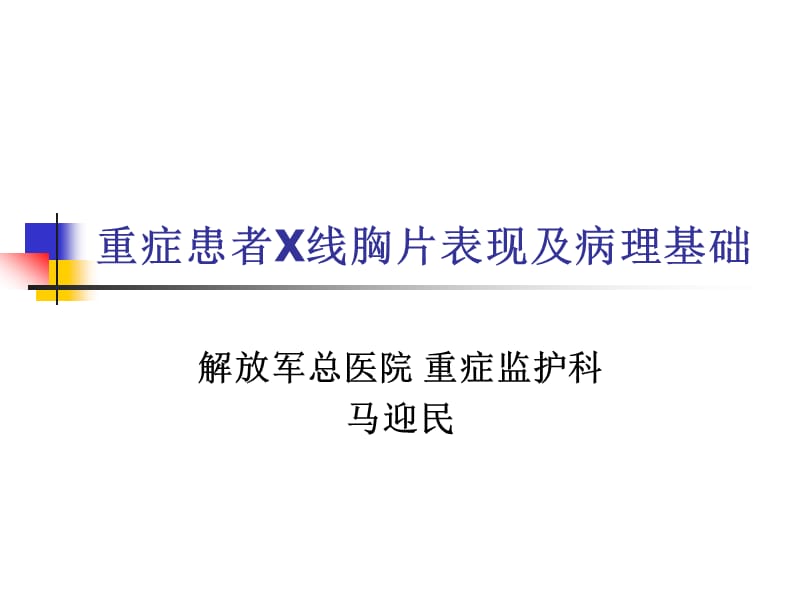 X线胸片基础;.ppt_第1页