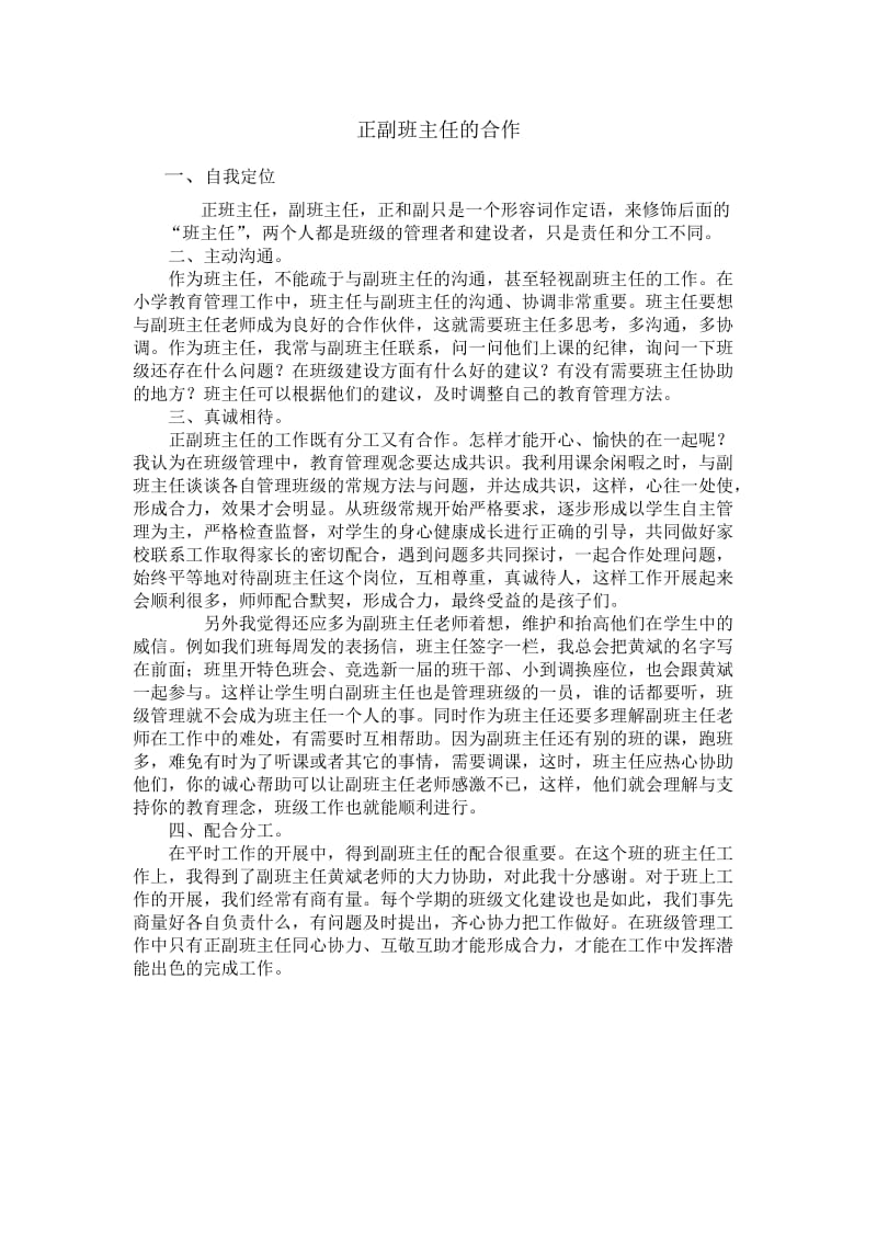 正副班主任的合作;.docx_第1页