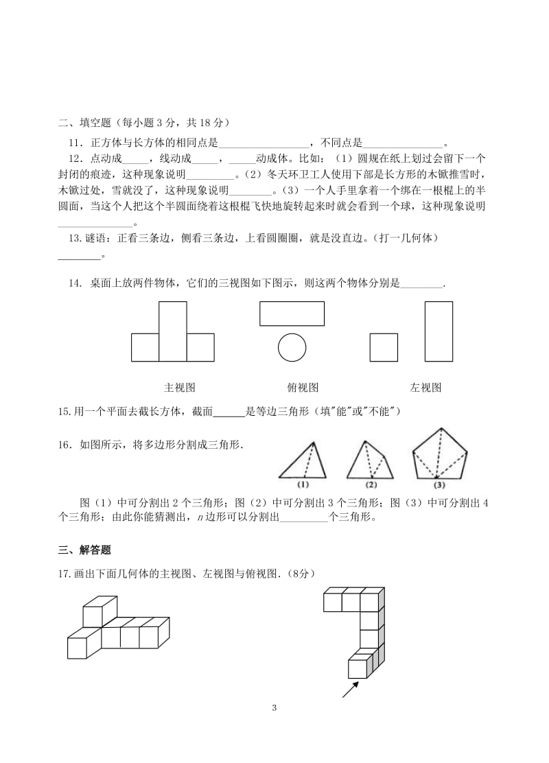 最新北师大版七年级上数学第一章单元测试题;.docx_第3页