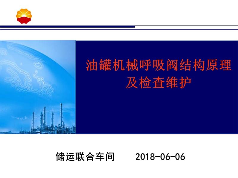 油罐呼吸阀结构原理及检查维护;.ppt_第1页