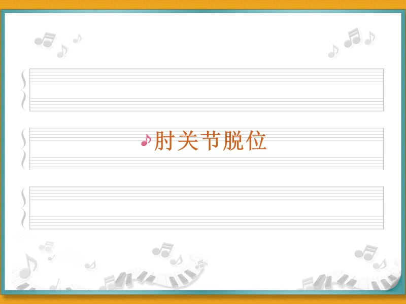 肘关节脱位ppt;.ppt_第1页