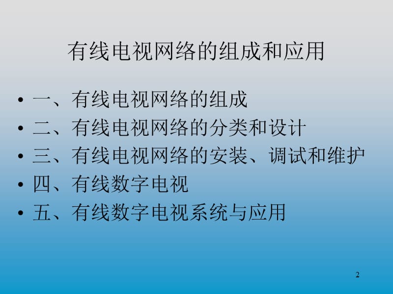 有线电视初级;.ppt_第2页