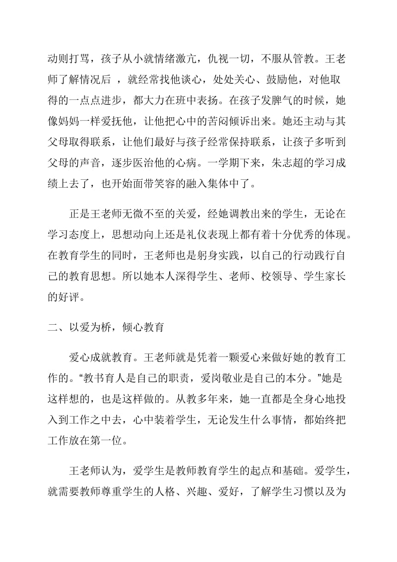 优秀班主任先进事迹材料;.doc_第3页