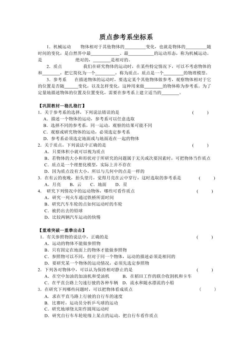 质点参考系和坐标系习题及答案_人教_高一_必修一;.docx_第1页