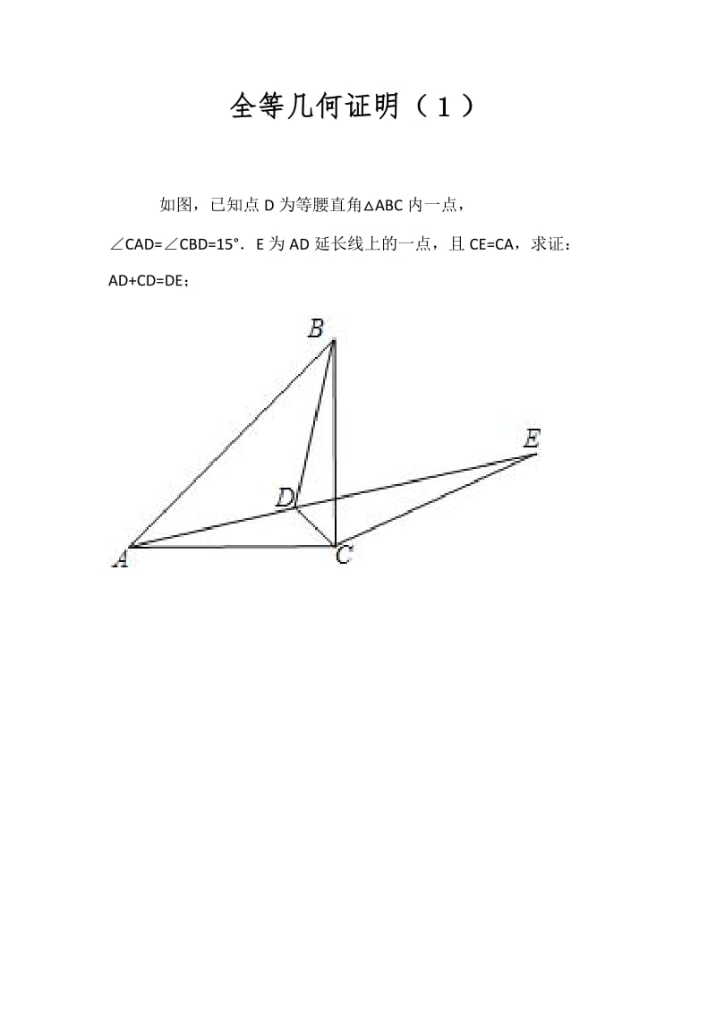 八年级数学十二道全等几何证明题(难度适中型);.doc_第1页