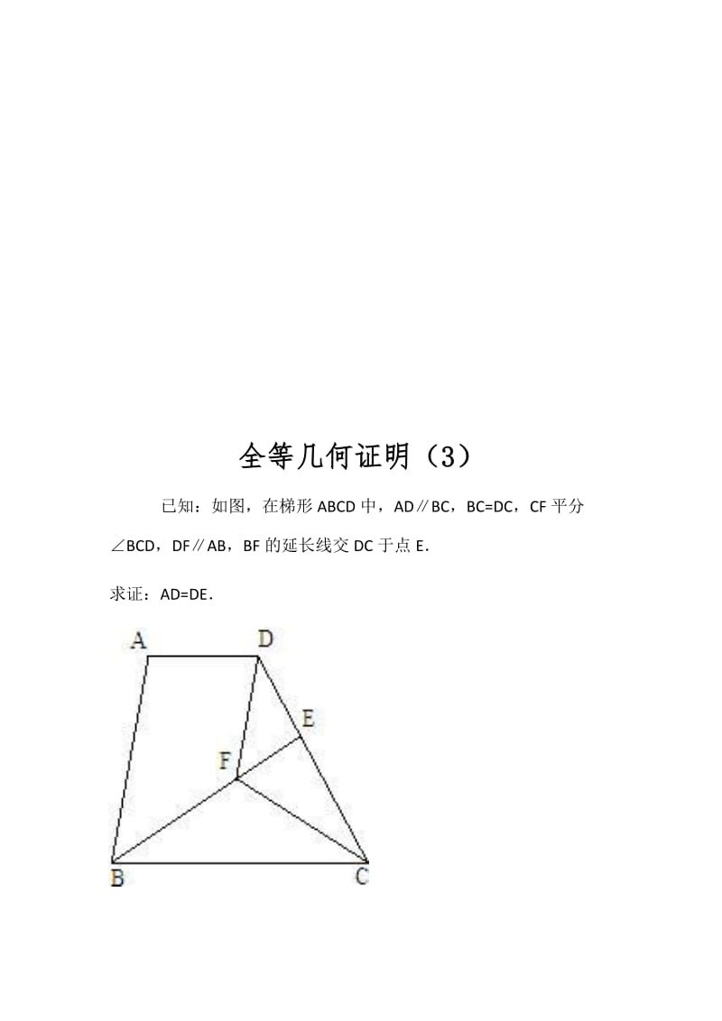 八年级数学十二道全等几何证明题(难度适中型);.doc_第3页