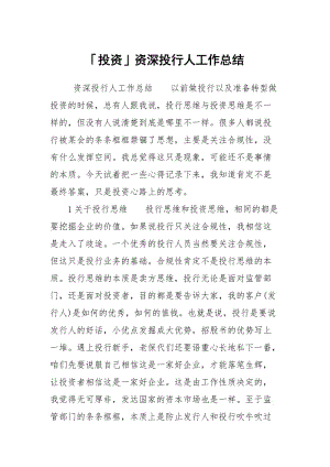 「投资」资深投行人工作总结.docx