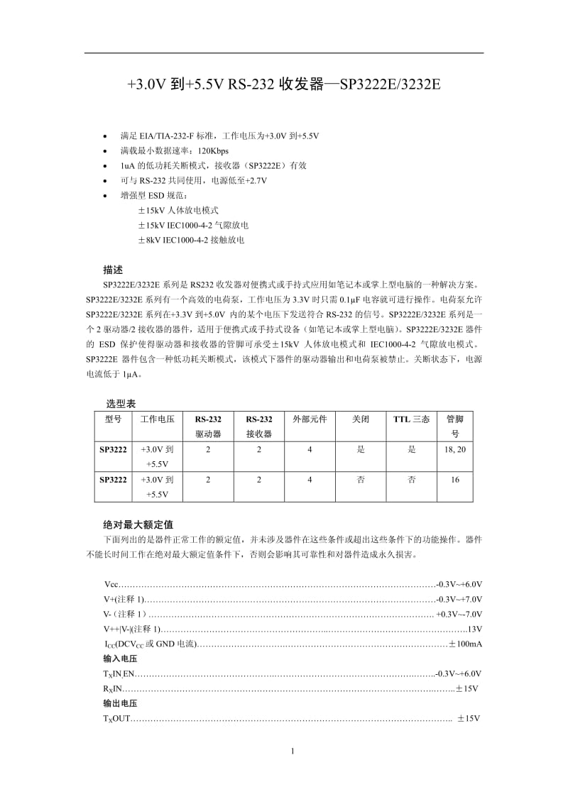 sp3232中文资料说明书;.pdf_第1页