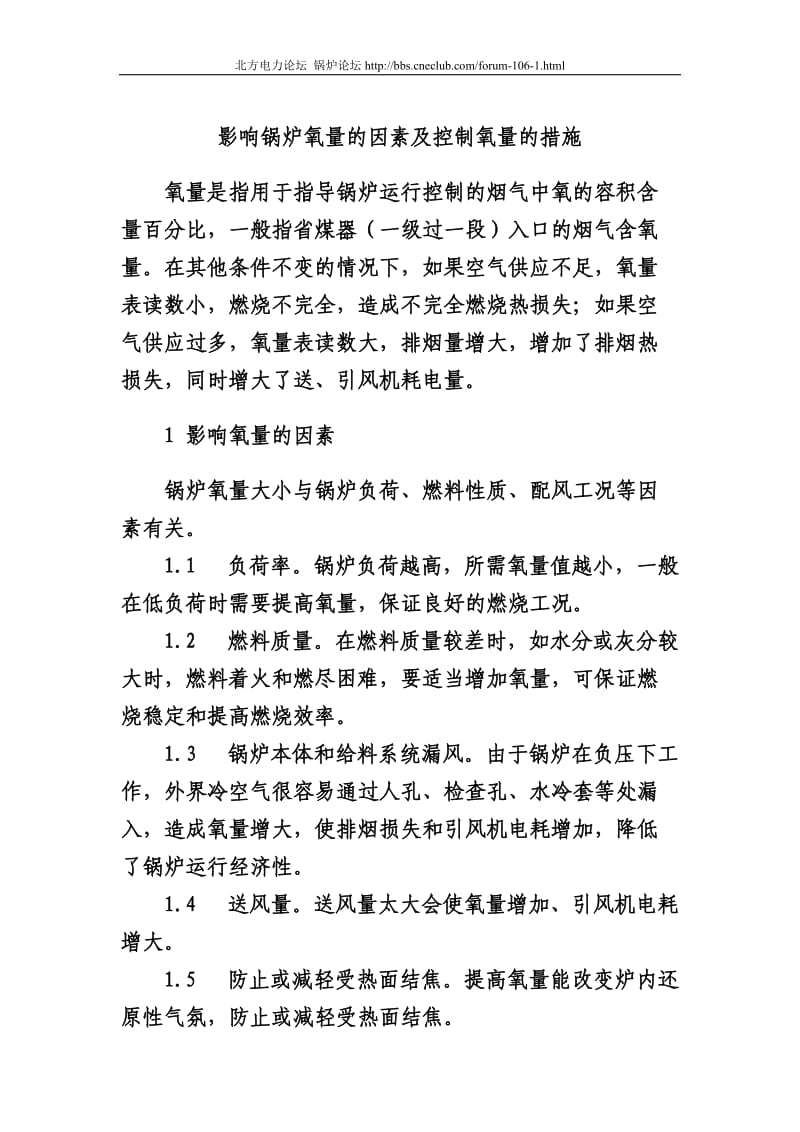 影响锅炉氧量的因素及控制氧量的措施;.docx_第1页