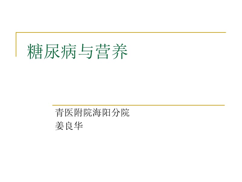 营养师课件——糖尿病与营养;.ppt_第1页