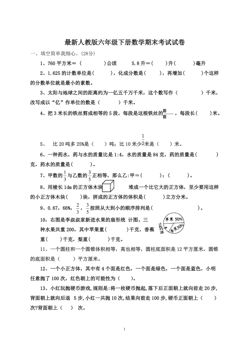 最新人教版六年级下册数学期末考试试卷-六年级下考试试卷;.docx_第1页