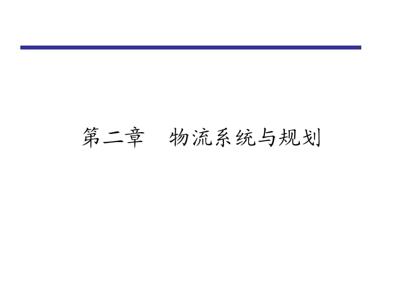 物流系统规划08-9-18;.ppt_第1页