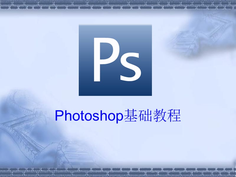 ps培训课件;.ppt_第2页