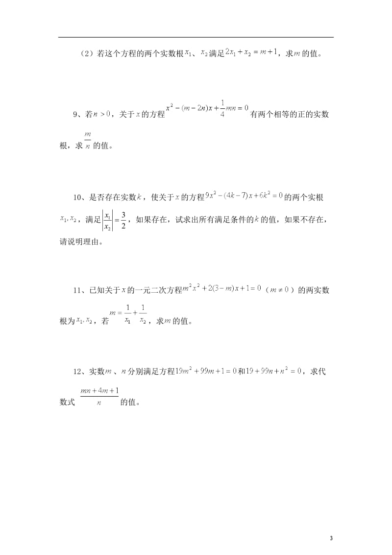 韦达定理练习题;.docx_第3页