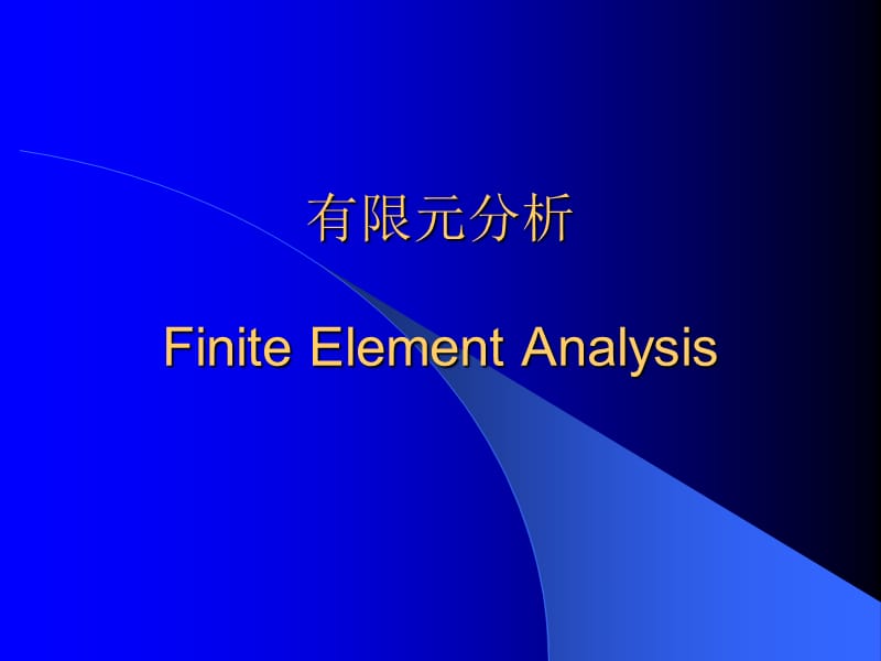 有限元分析课件;.ppt_第1页