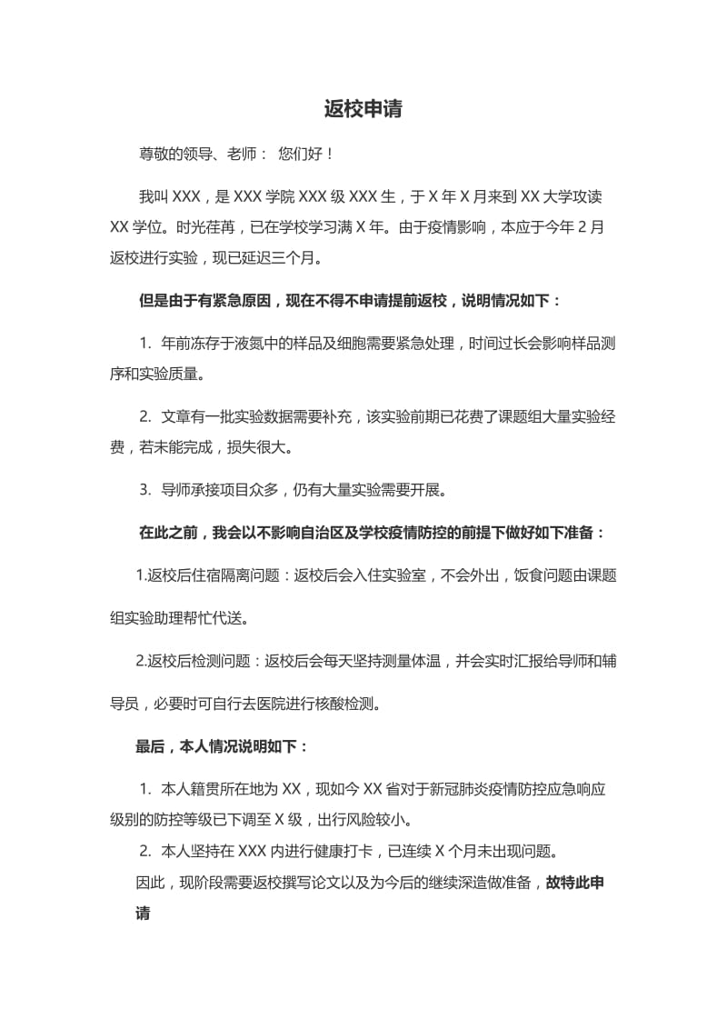 疫情期间学生返校申请;.doc_第1页