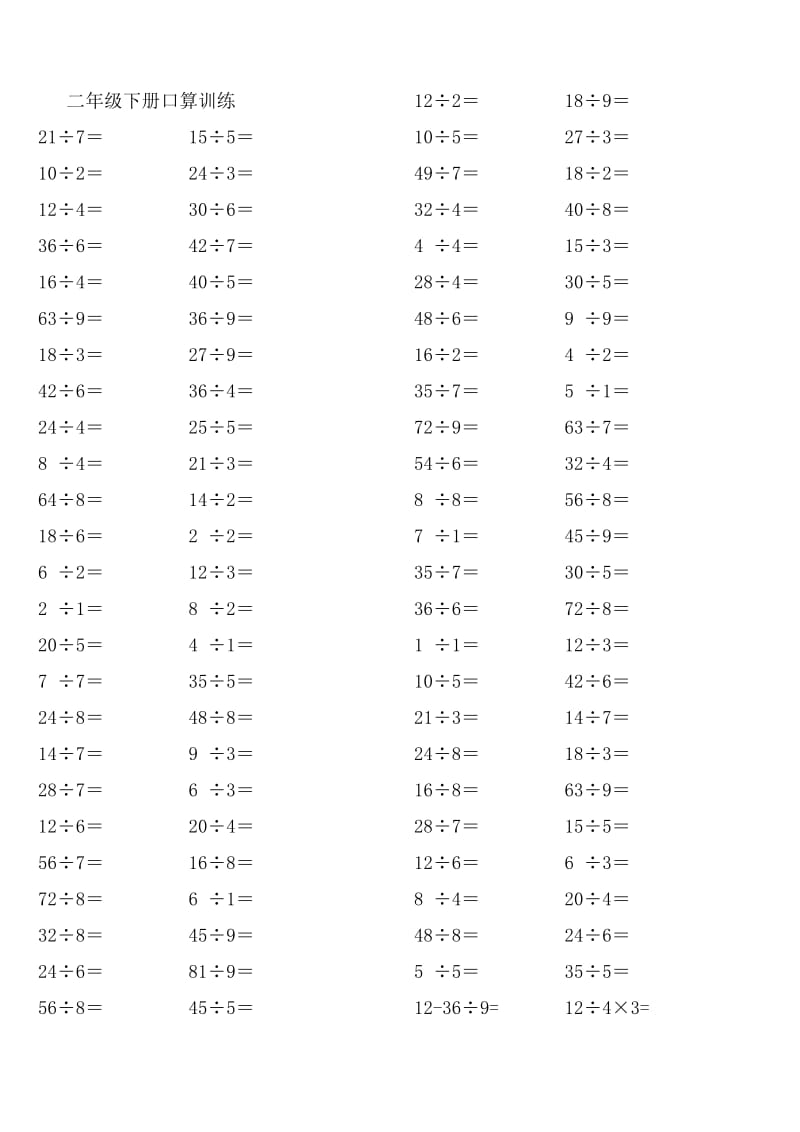 最新人教版二年级下册数学口算练习题;.docx_第1页