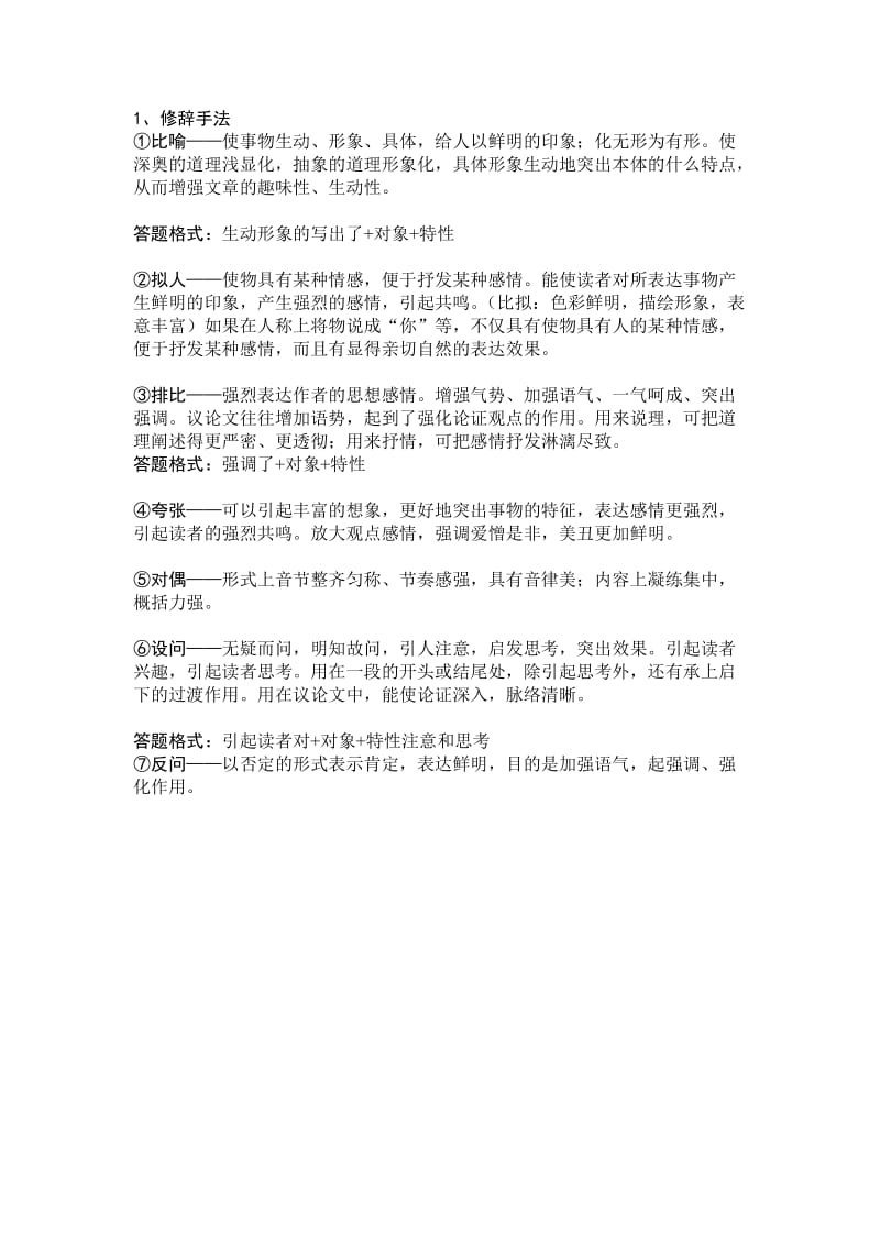 语文现代文阅读八种修辞手法运用和答题格式;.doc_第1页