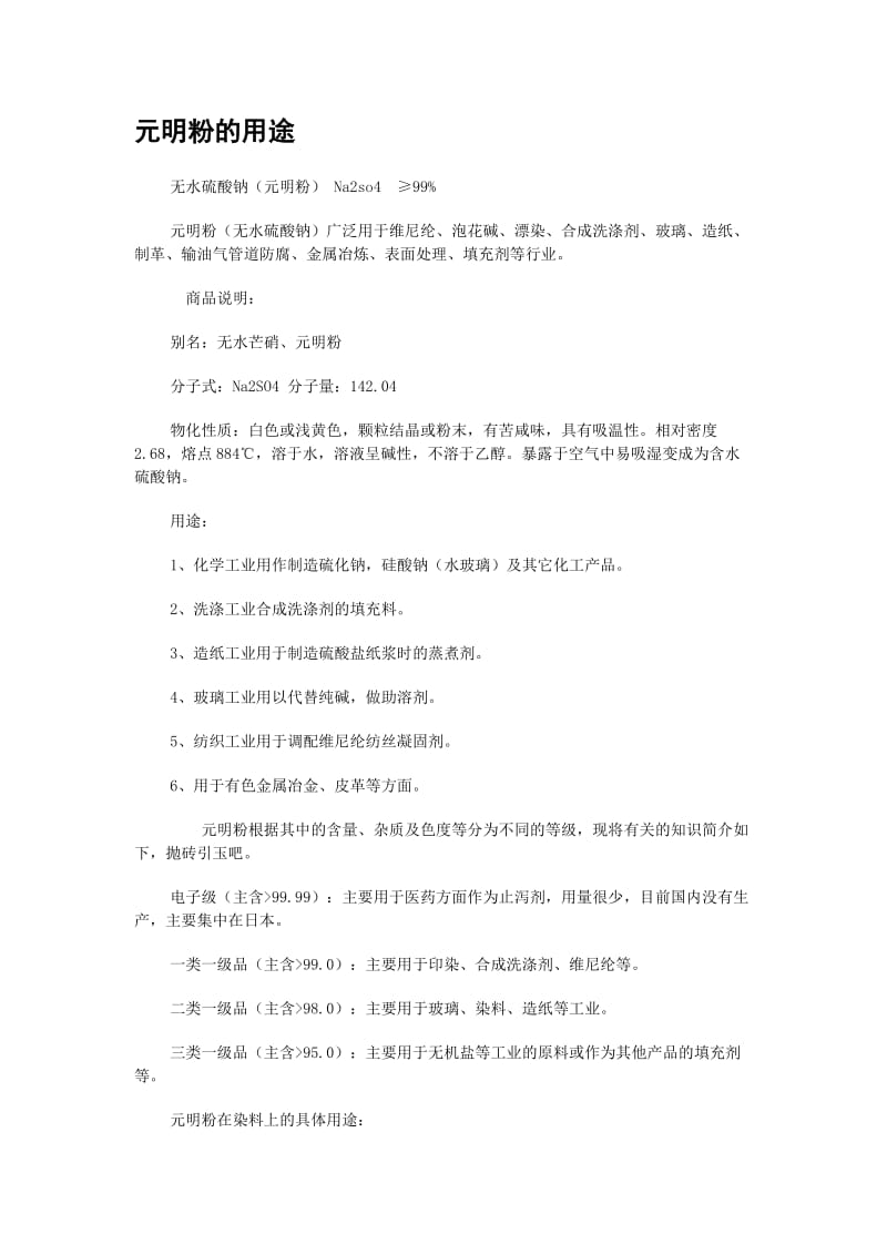 元明粉的用途;.docx_第1页