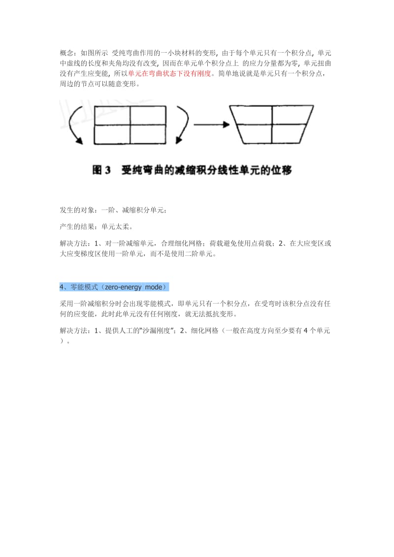 有限元缺陷：剪切锁死、体积锁死、沙漏模式、零能模式;.doc_第2页