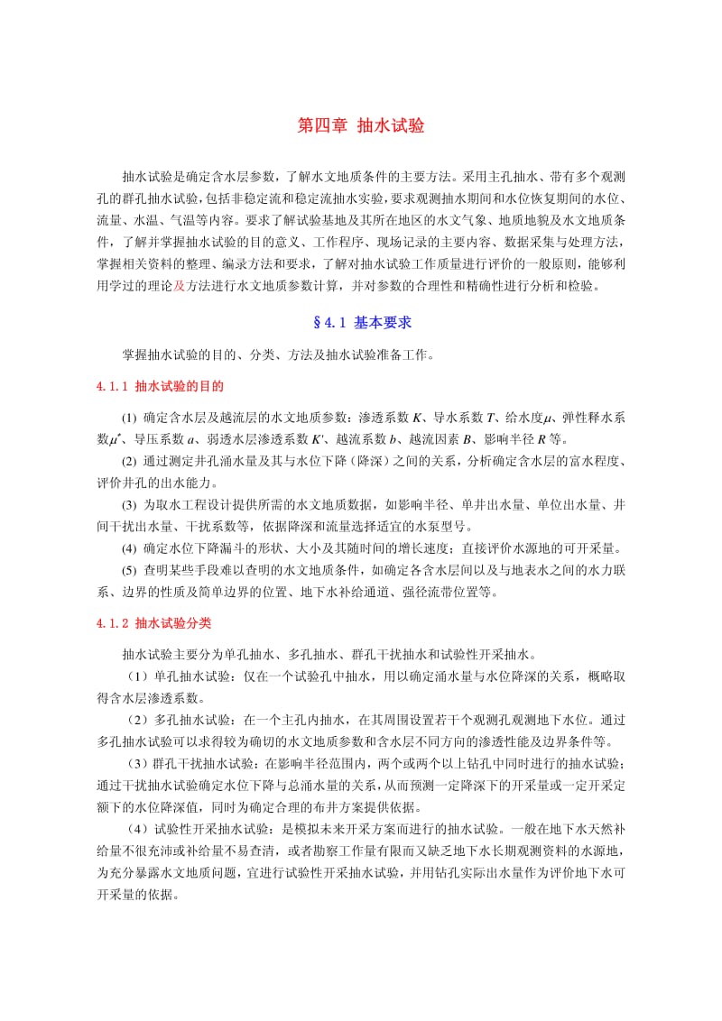 抽水试验规范方法及计算公式;.pdf_第1页