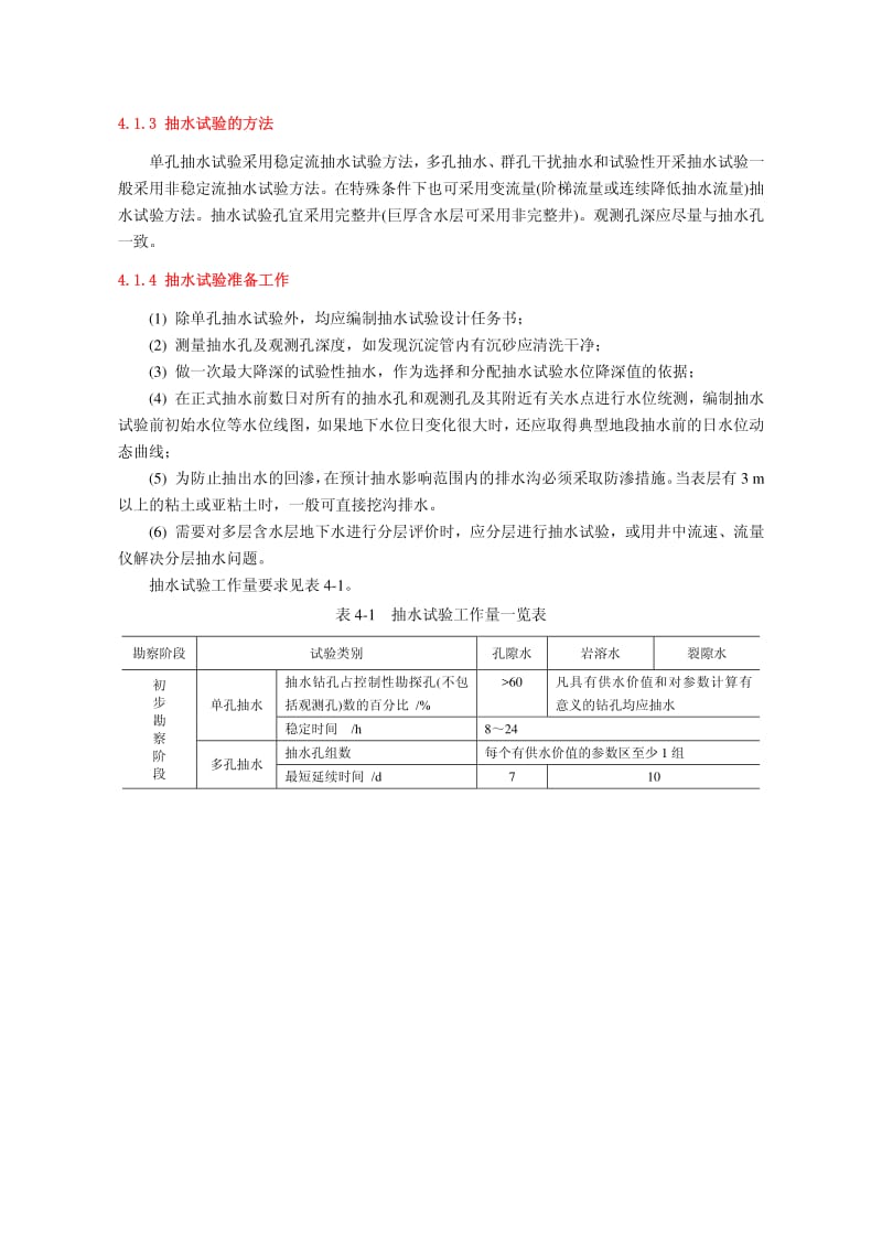 抽水试验规范方法及计算公式;.pdf_第2页