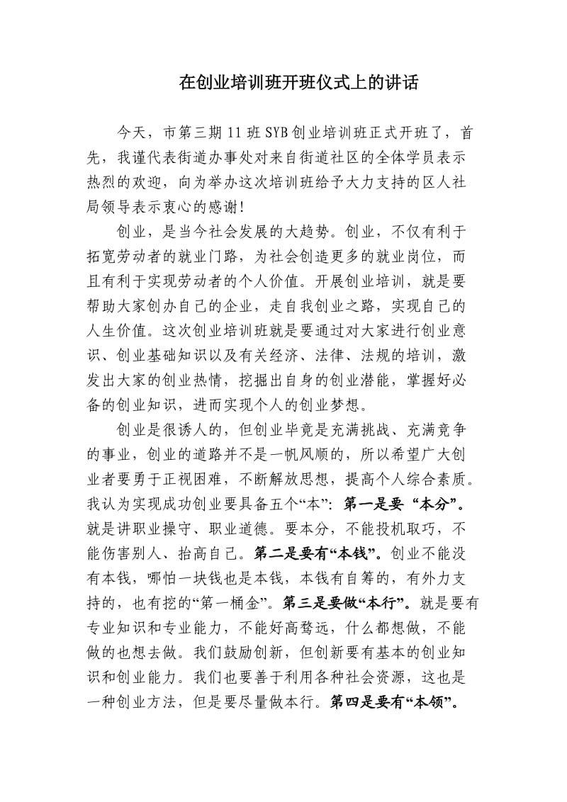 在创业培训班开班仪式上的讲话;.docx_第1页