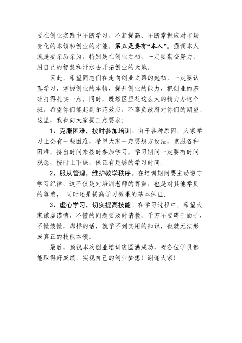 在创业培训班开班仪式上的讲话;.docx_第2页