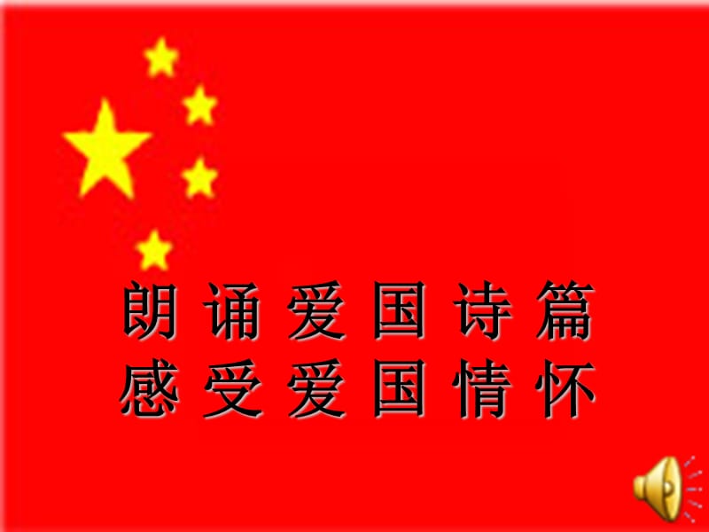 爱国诗朗诵ppt;.ppt_第1页