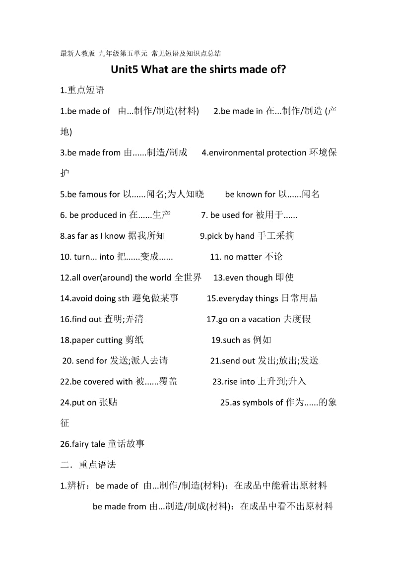 最新人教版 九年级第五单元 常见短语及知识点总结;.doc_第1页