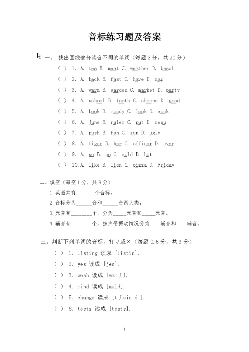 音标练习题及答案;.docx_第1页