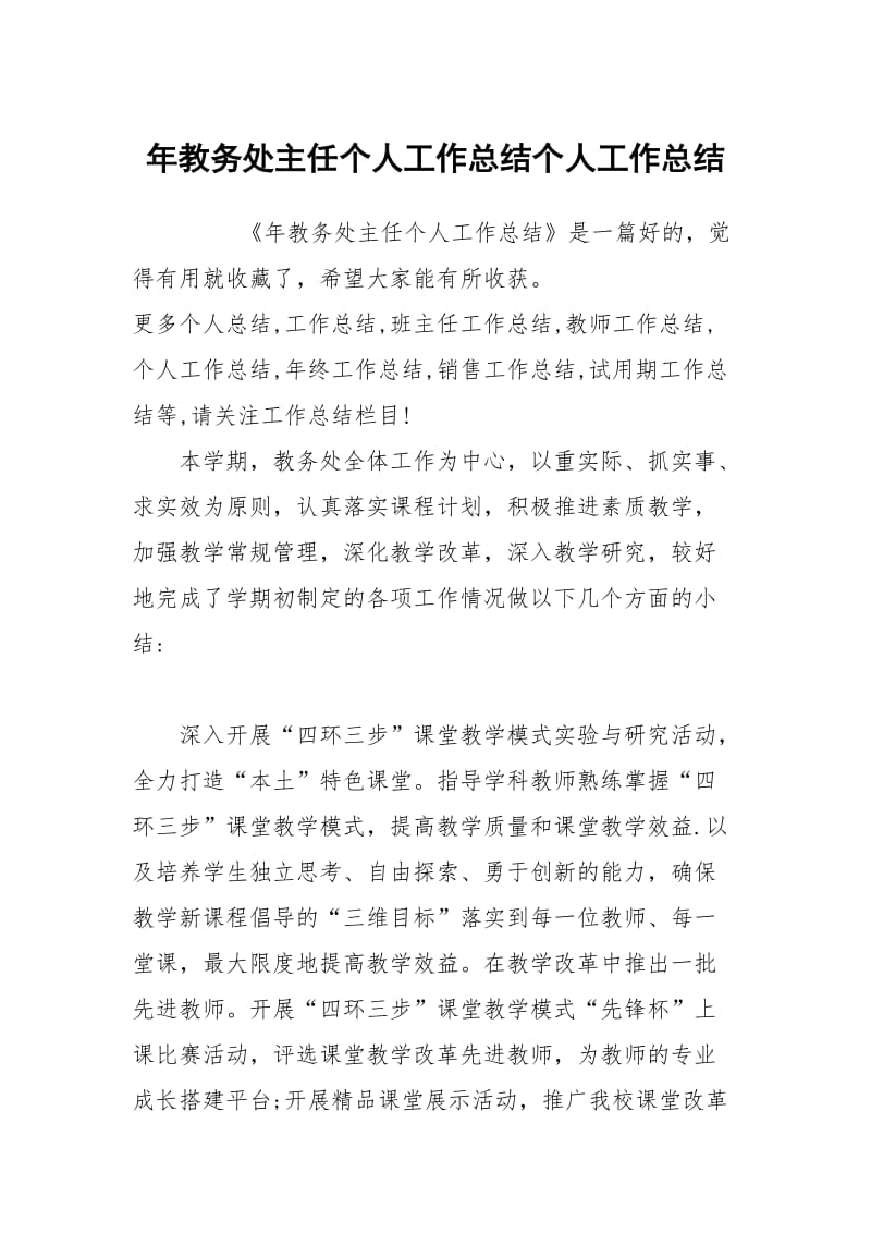 年教务处主任个人工作总结个人工作总结.docx_第1页