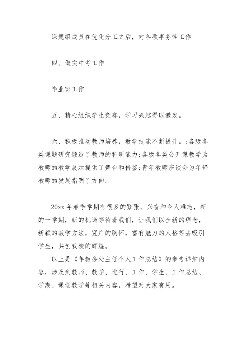 年教务处主任个人工作总结个人工作总结.docx_第3页