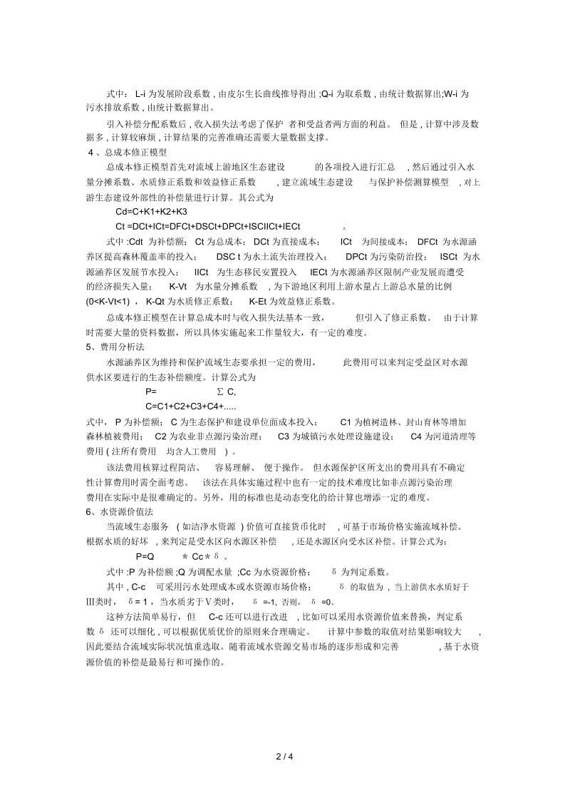 国内外生态补偿标准的主要计算方法.docx_第3页